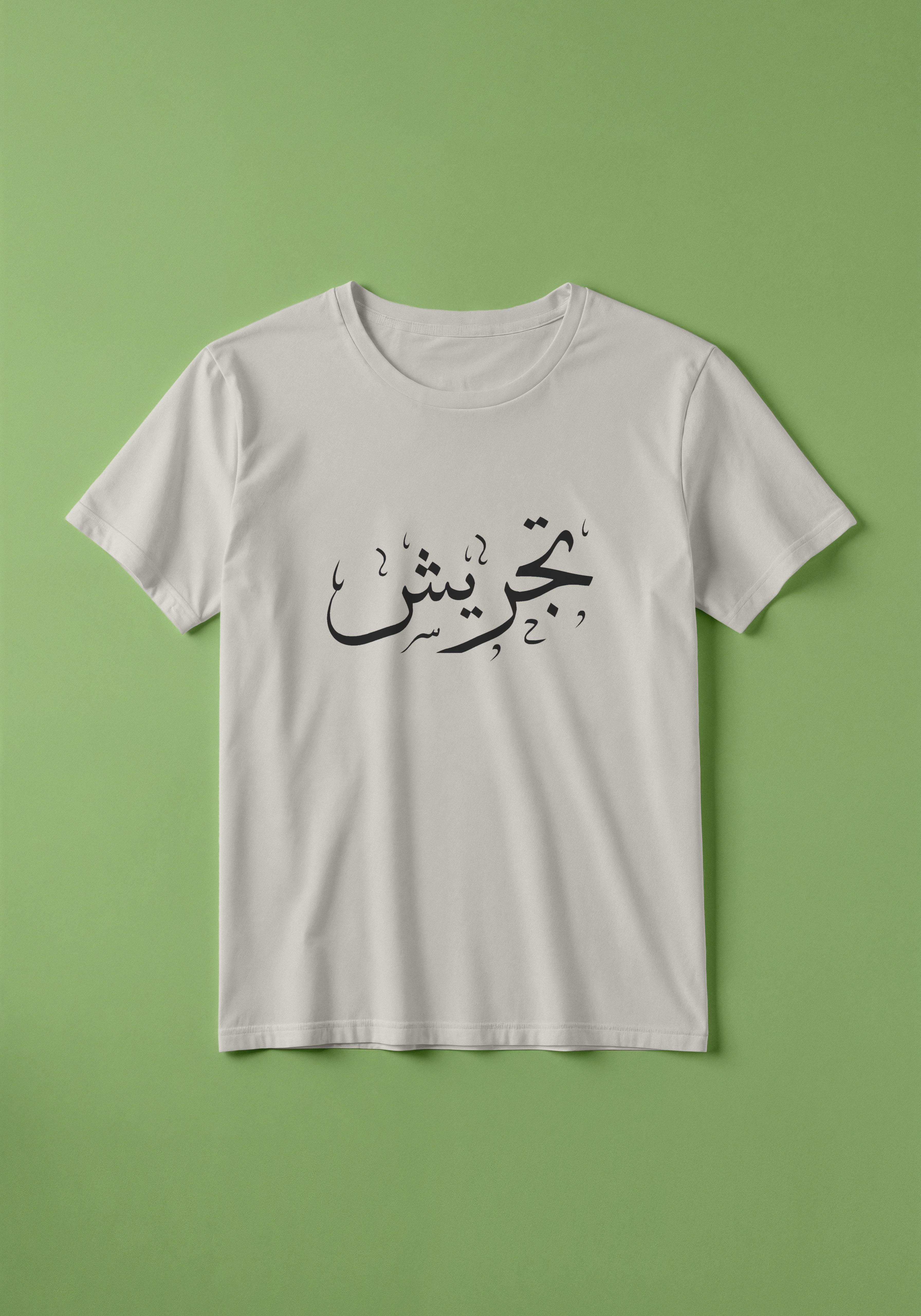 تیشرت مینیمال «تجریش»